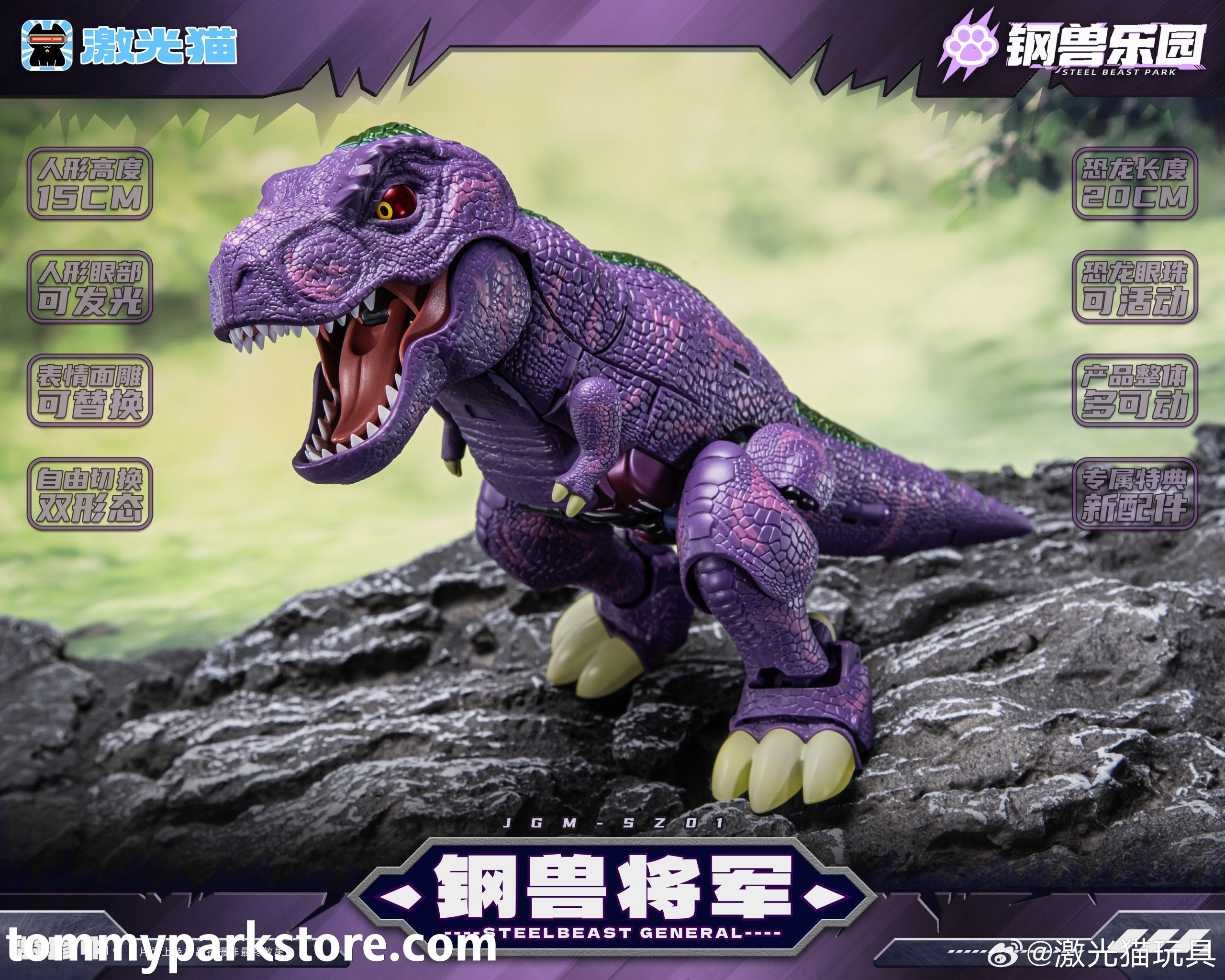 QUANONジオラマ紫 JiGuangMao Toy Steel Beast Park Series JGM-SZ01 Steel Beast